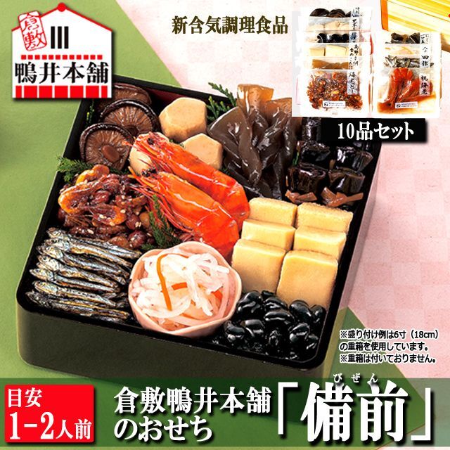 10品　倉敷鴨井本舗のおせち「備前」（新含気調理食品　目安1-2人前）＋レンジで簡単！「おもち入り雑煮」3袋セット