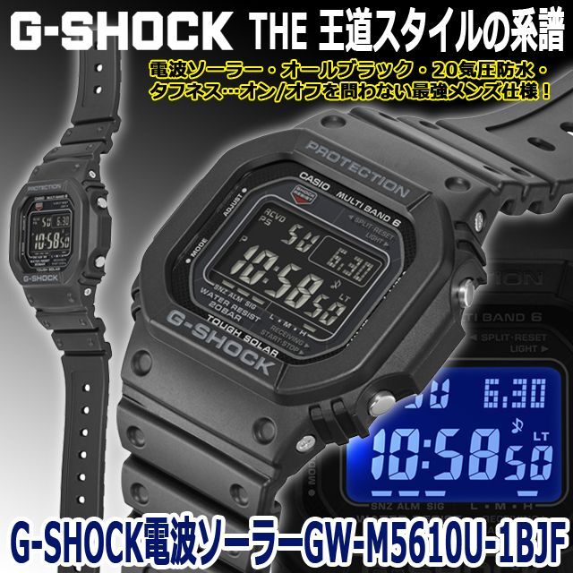 G-SHOCK 電波ソーラー デジタルウォッチ GW-M5610U-1BJF