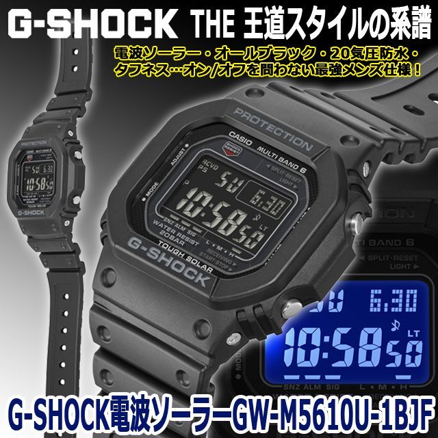 カシオG-SHOCK  GW-M5610U 電波ソーラー　人気モデル