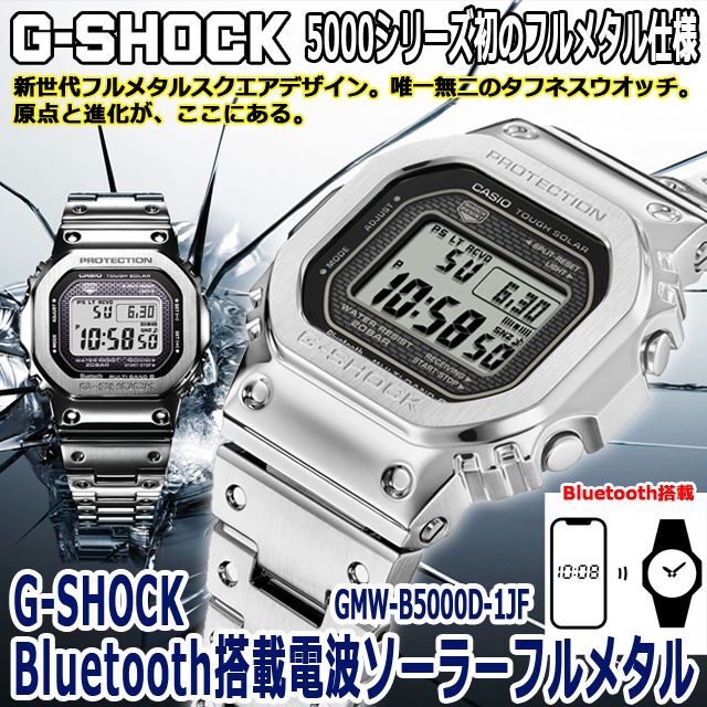 G-SHOCK Bluetooth搭載電波ソーラーフルメタルデジタルウォッチ GMW-B5000D-1JF