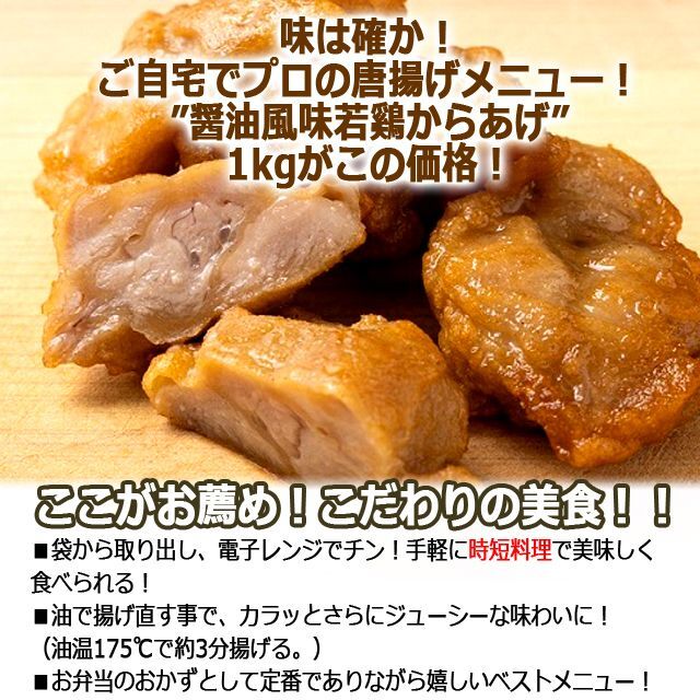 送料無料！ジューシーな旨味で人気！醤油風味若鷄からあげ1kg