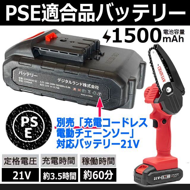 別売「充電コードレス電動チェーンソー」対応バッテリー21V