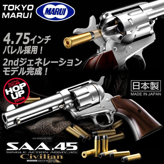 東京マルイ エアーリボルバープロSAA.45シビリアン4.75インチSILVERモデル