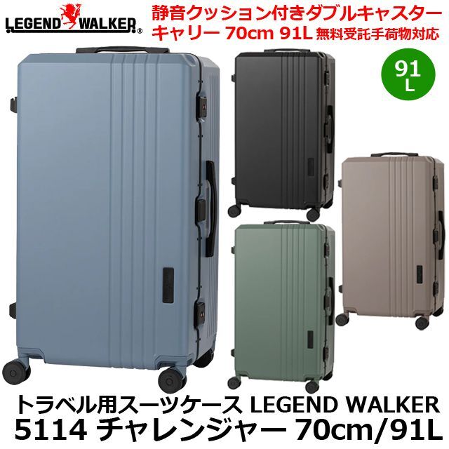 トラベル用スーツケース「LEGEND WALKER 5114 チャレンジャー 静音クッション付きダブルキャスターキャリー 70cm/91L無料受託手荷物」　