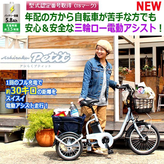 安定＆安全！らくらくロータイプ電動アシスト三輪自転車「アシらくプティット」