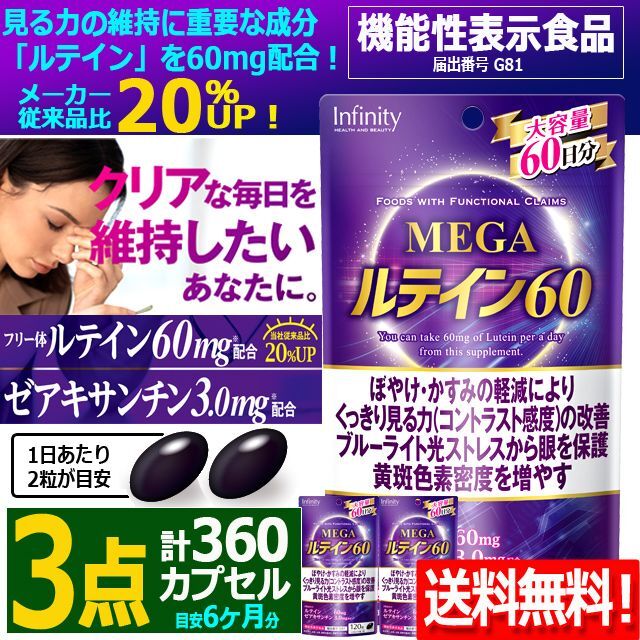 送料無料！機能性表示食品 MEGAルテイン60（大容量計360カプセル）[3点]