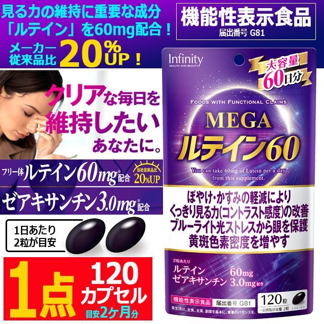 機能性表示食品 MEGAルテイン60（大容量120カプセル）[1点]