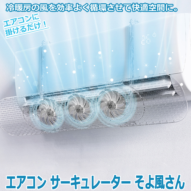最新モデル エアコン サーキュレーター そよ風さん バット