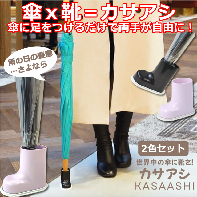 傘に足をつけるだけで両手が自由になるカサアシ2色セット