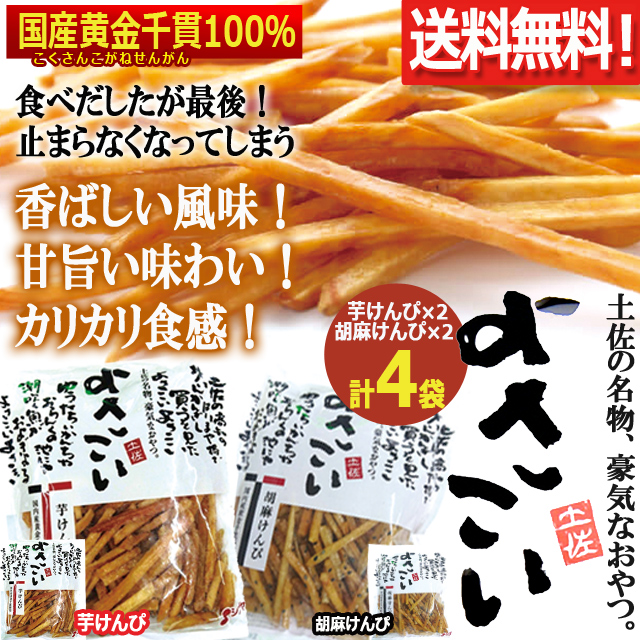 送料無料！シブヤ国産黄金千貫100％よさこい芋けんぴ2種の味計4袋