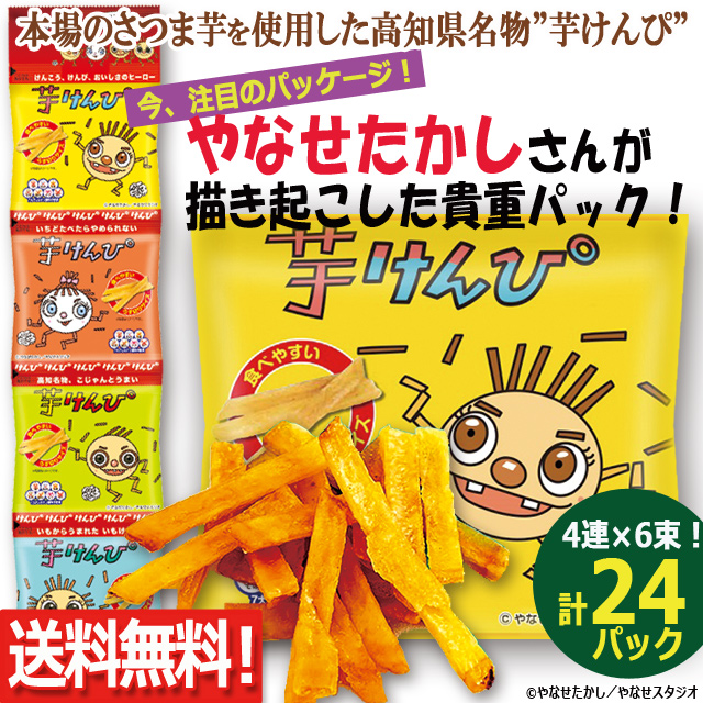 送料無料！シブヤ芋けんぴ やなせたかしイラストパッケージVer.計24パック