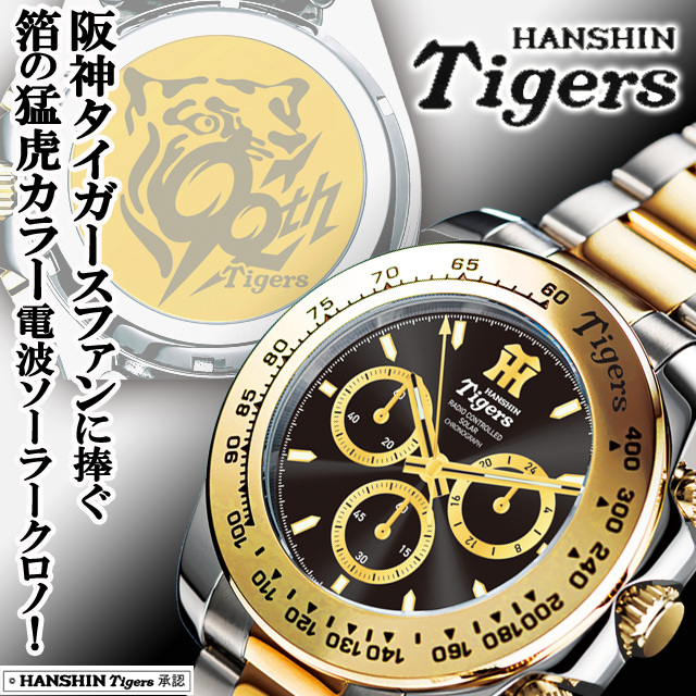 阪神タイガース 90周年記念 ソーラークロノグラフ限定品腕時計 阪神タイガース 創設90周年記念 電波ソーラークロノグラフ