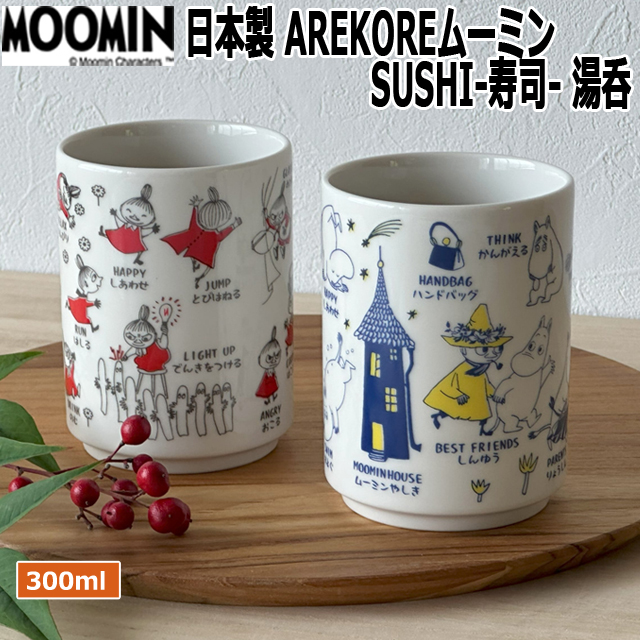 日本製MOOMIN AREKOREムーミン SUSHI寿司湯呑