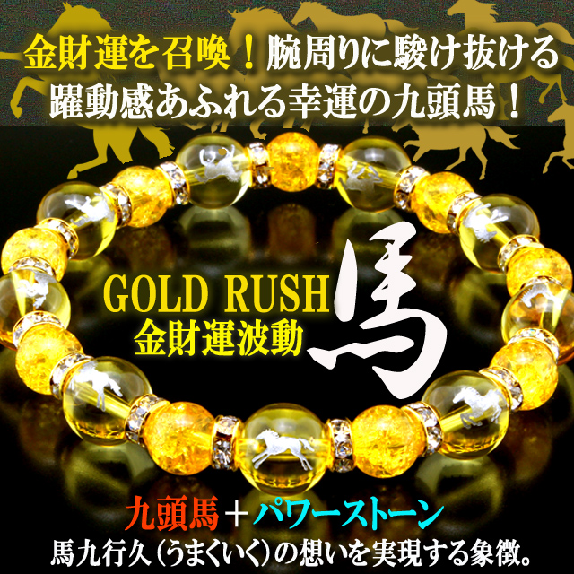 金運財運が馬九行久 うまくいく 爆裂黄水晶ブレス