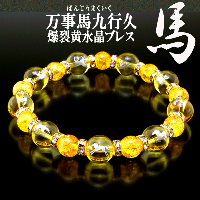 金運財運が馬九行久 うまくいく 爆裂黄水晶ブレス