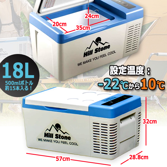 HILL STONE 冷蔵庫冷凍庫EE218 小型 18L クーラーボックス 設定温度-22℃までOK！Hill Stone ヒルストーン2WAY電源急速冷蔵＆冷凍庫18L