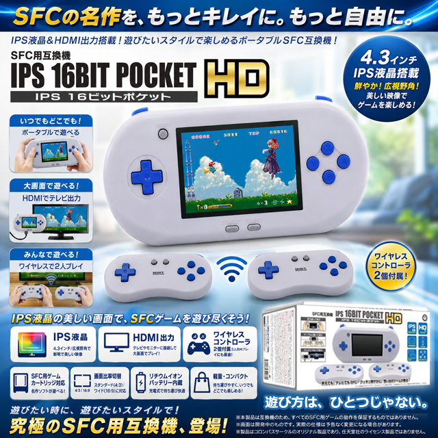 SFC用互換機IPS16ビットポケットHD