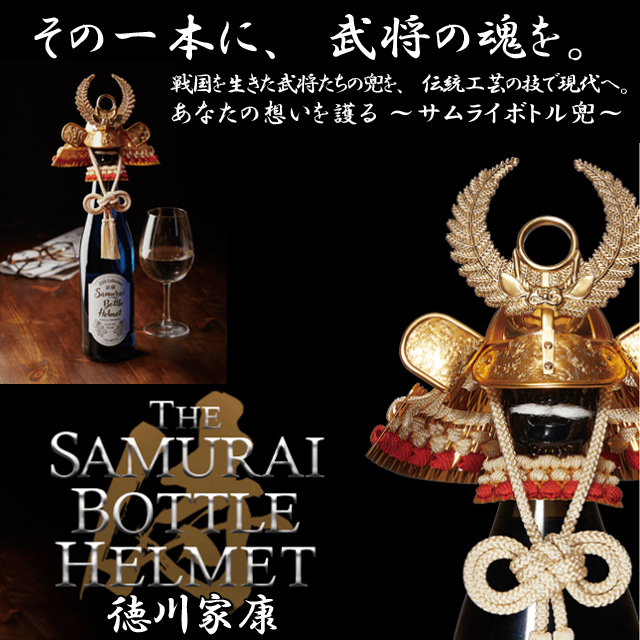 サムライボトル兜 徳川家康