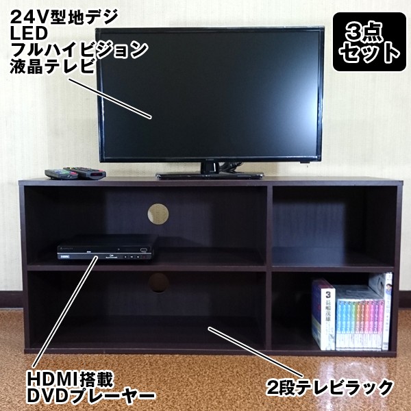 送料無料24V型地デジLEDフルハイビジョン液晶テレビ3点セット「HDMI搭載DVDプレーヤー 」+「2段テレビラック」24VTVSET-01