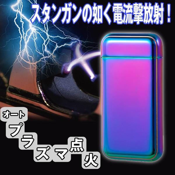 USB式オートセンサークロスプラズマライター(スタンガン風ライター