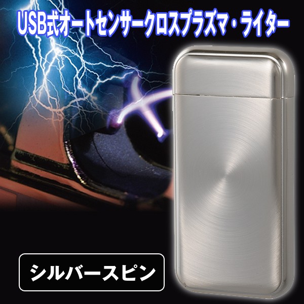 USB式オートセンサークロスプラズマライター(スタンガン風ライター