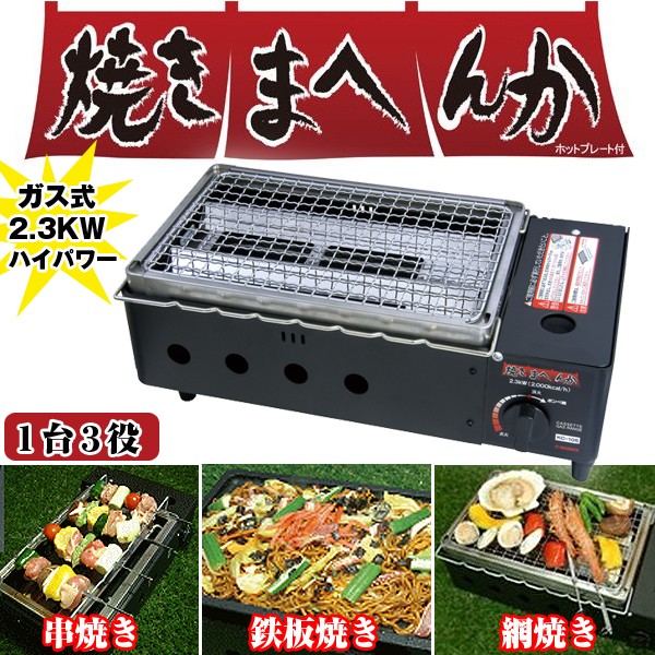 送料無料 本格ガス式3WAY調理器「焼きまへんか」(プレート焼き網付)(卓上,炉端焼き,網焼き器,串焼き器,ガスコンロ ,アウトドア,キャンプ)ADO-KC102