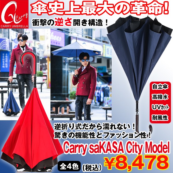 CARRY saKASA City Model (逆さ傘,キャリーサカサ,シティモデル,逆さ開き,超撥水,UVカット,自立傘,濡れない,耐風傘 )ADO-SKA CARRY saKASA City Model (逆さ傘,キャリーサカサ,シティモデル,逆さ開き,超撥水,UVカット,自立傘,濡れない,耐風傘 )ADO-SKA