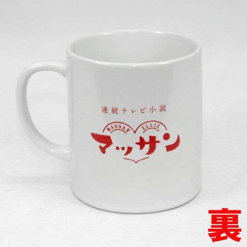 NHK連続テレビ小説「あまちゃん」グッズ オリジナルマグカップ 「第二章」