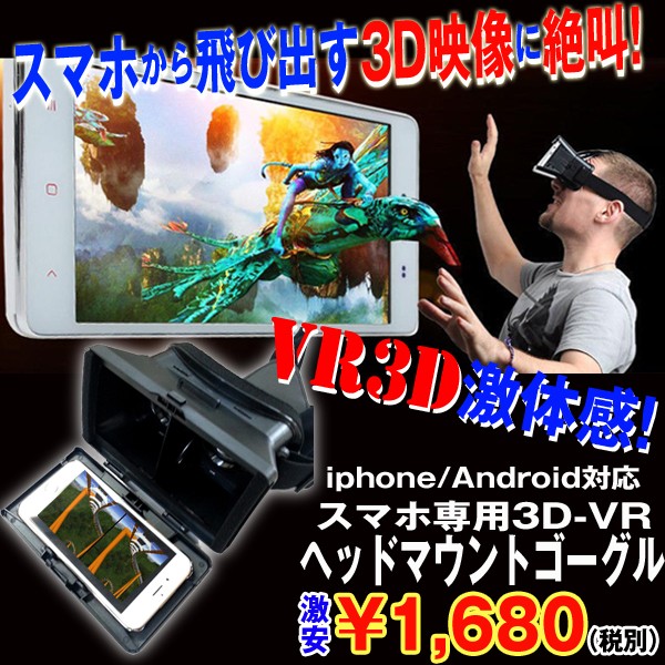 スマホ専用3D-VRヘッドマウントゴーグル(VRゴーグル
