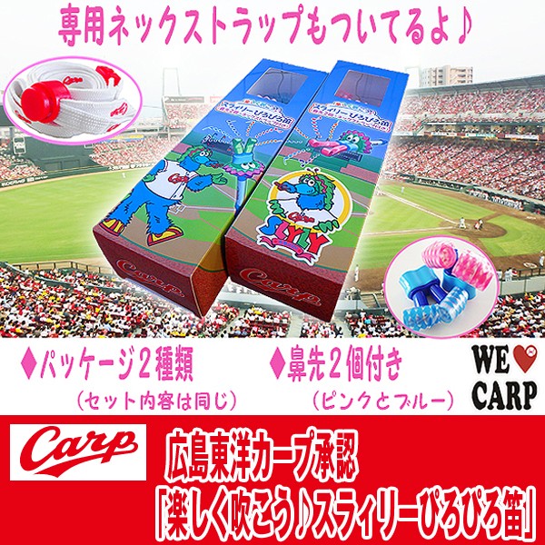 広島東洋カープ承認 スラィリーぴろぴろ笛 プロ野球グッズ 広島東洋カープオフィシャル 広島カープキャラクター Bst 15