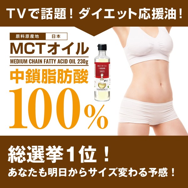 画像1: MCTオイル100EX「230g」(中鎖脂肪酸100%,ダイエットサポートオイル,サラダ,コーヒー) (1)