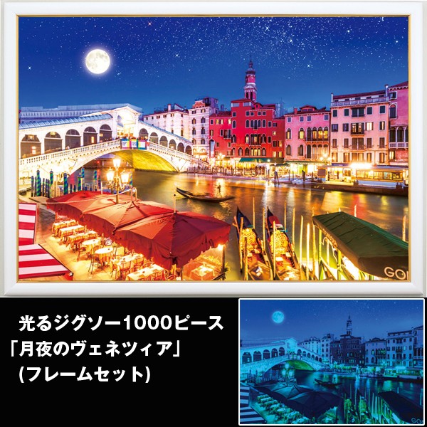 光るジグソー1000P「月夜のヴェネツィア/フレームセット」 (パズル,1000ピース ,暗い場所で光る,イタリア,ゴンドラの景色,ベネツィア)BVR-31-469S