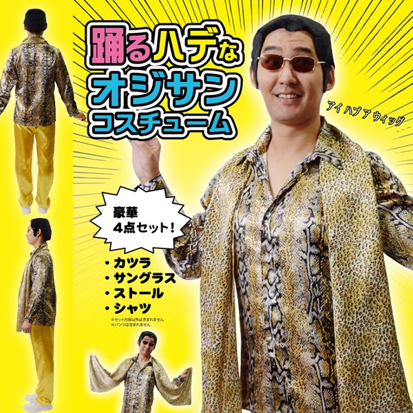 踊るハデなオジサンコスチューム コスプレ 衣装 宴会芸 宴会ネタ Ppap ピコ 太郎 蛇柄 豹柄 男女兼用 Cls Hoc