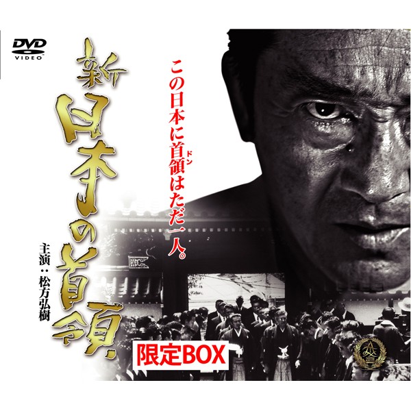 DVD「新日本の首領 限定BOX」(主演松方弘樹,9枚組完全版,DVD-BOX,任侠道)DALI-10824