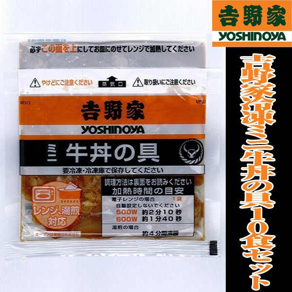 吉野家冷凍ミニ牛丼の具10食セットEDN-0030