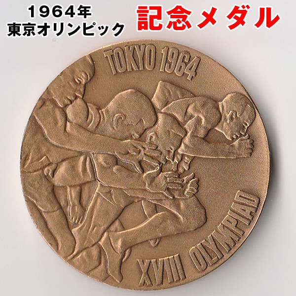 1964年 東京オリンピック 国旗掲揚 記念メダル ブロンズ 岡本 ...