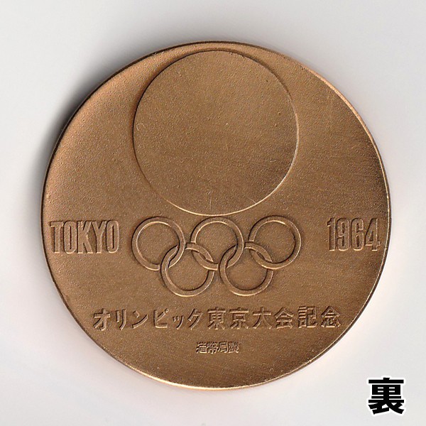 1964年東京オリンピック記念メダル
