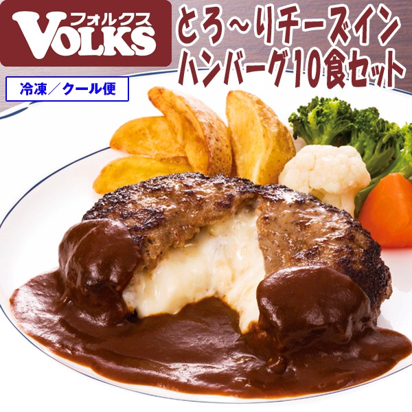 フォルクス「とろーりチーズインハンバーグ10食セット」　(VOLKS,お店の味,ジューシー,肉汁,ふっくら,冷凍保存,,贈答用)EDN-0043