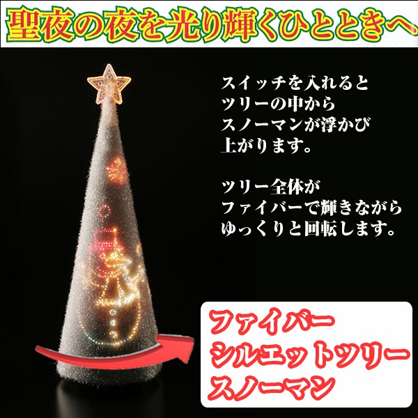 クリスマス☆ファイバーシルエットツリー スノーマン