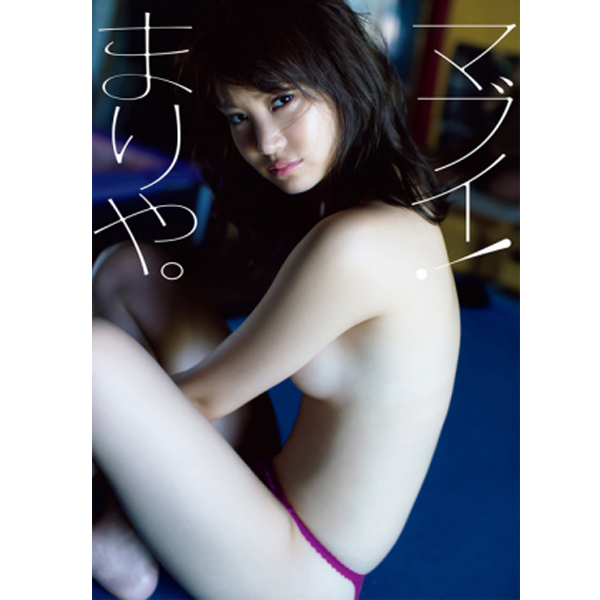 永尾まりや写真集 マブイ まりや まりやぎ 元akb48 モデル Larme Scawaii グラビアアイドル タレント A3ポスター付き Fot W867