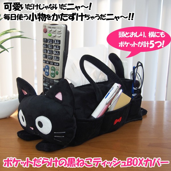 ポケットだらけの黒ねこティッシュboxカバー 黒猫 黒ネコ ティッシュケース ティッシュカバー コスメボックス リモコン メガネ 持ち運び Fp 262