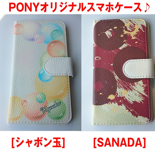 Ponyオリジナルスマホケース 手帳型 汎用手帳型 母の日ギフト 父の日ギフト 名入れできるスマホケース Frm Osc