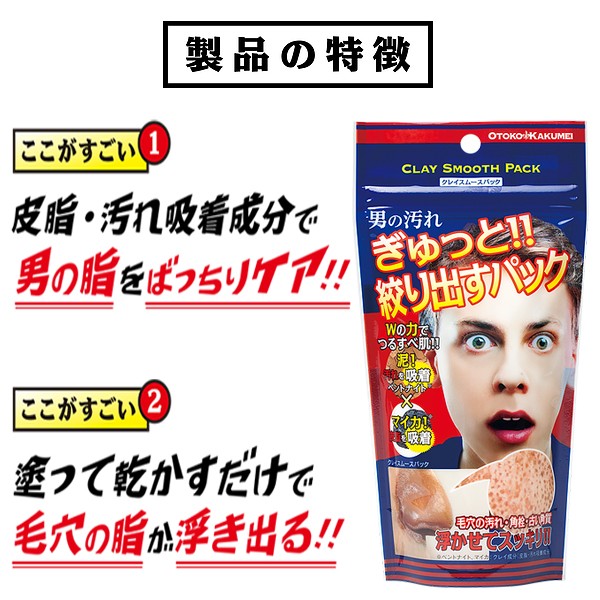 Otoko Kakumeiクレイスムースパック 男性化粧品 フェイスパック 毛穴の黒ずみ 肌のザラつき泥パック 洗い流す 脂性肌対策 Gr Okcsp