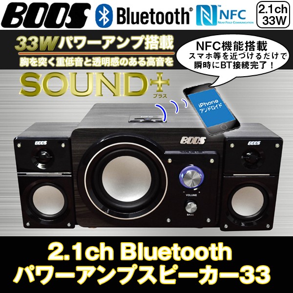 2 1chbluetoothパワーアンプスピーカー33 2 1ch 33wパワーアンプ搭載 Nfc機能 Boos スマホ タブレット ワイヤレス接続 重低音 Hnb 01