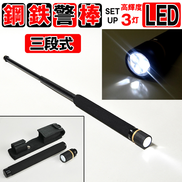 画像1: LEDライト搭載三段式鋼鉄警棒(54cmスチール警棒,3灯LEDライト付,防犯グッズ,護身防衛,3段式,伸縮式,収納ケースホルダー付) (1)