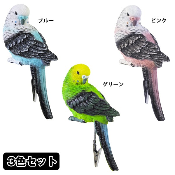 パラキートクリップ3色セット インコ 鳥 ペーパークリック リアル ディスプレイ 保管 伝言 羽根 写真 ポストカード Inn 66