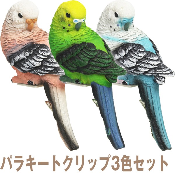 パラキートクリップ3色セット (インコ,鳥,ペーパークリック,リアル,ディスプレイ,保管,伝言,羽根,写真,ポストカード)