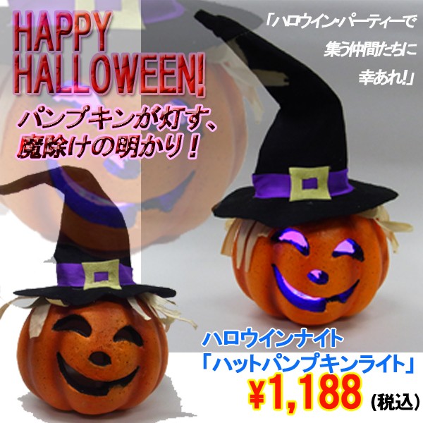 ハロウインナイト ハットパンプキンライト 魔除け ゴースト インテリア ディスプレイ Halloween かぼちゃ Inn 71