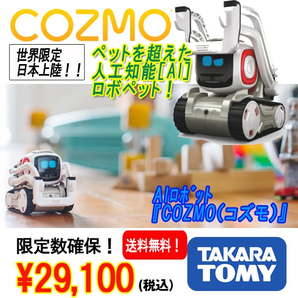 【美品】COZMO AIロボット