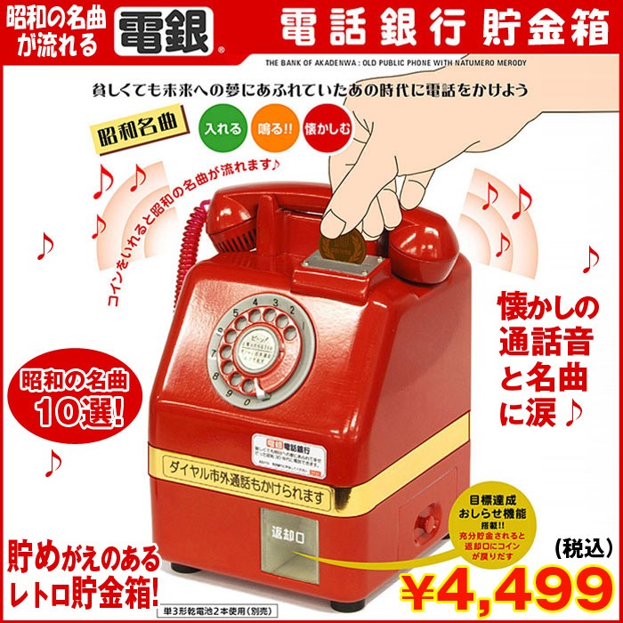 赤電話　貯金箱 電話銀行